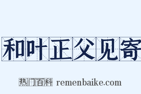 和叶正父见寄是什么意思的图片